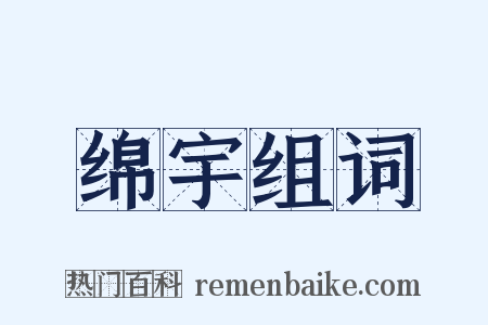绵宇组词是什么意思的图片